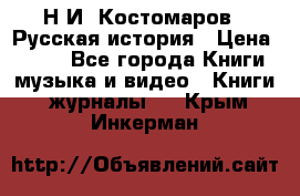 Н.И. Костомаров - Русская история › Цена ­ 700 - Все города Книги, музыка и видео » Книги, журналы   . Крым,Инкерман